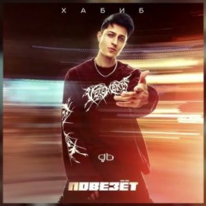 Хабиб - Повезёт