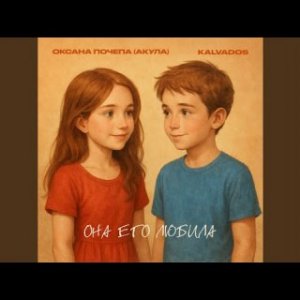 Оксана Почепа (Акула), KALVADOS - Она его любила