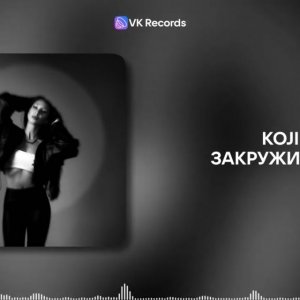 KOJI - Закружилась