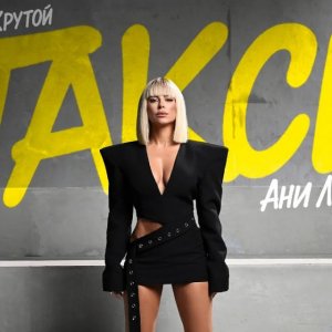 Ани Лорак, Игорь Крутой - Такси