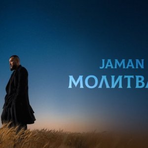Jaman T - Молитвами