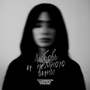 Тревога перед сном - Любовь и немного вины