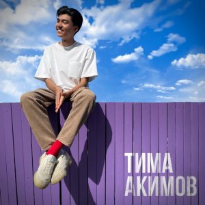 Тима Акимов - Падаем