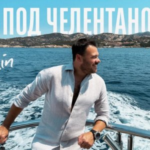 EMIN - Под Челентано