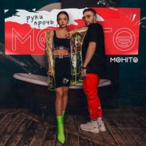 Мохито, TUSOVKA - Руки прочь (Remake)