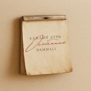 HAMMALI - Каждый день особенный