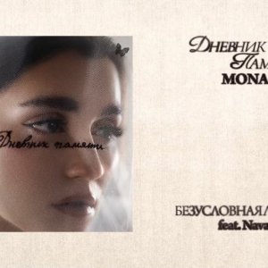 MONA, Navai - Безусловная любовь