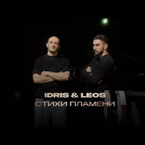 Idris, Leos - Стихи пламени
