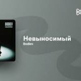 BODIEV - Невыносимый