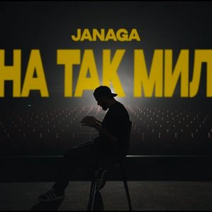 JANAGA - Она так мила