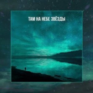 NЮ - Там на небе звёзды