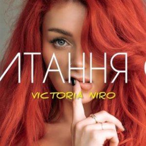Victoria Niro - Питань нема