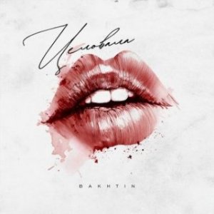 Bakhtin - Целовала Remix