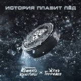 Женя Трофимов, Комната культуры - История плавит лёд