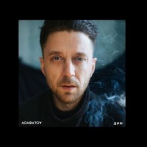Асафатов - Дим