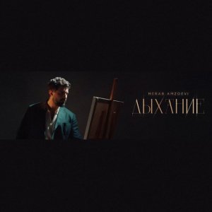 Merab Amzoevi - Дыхание