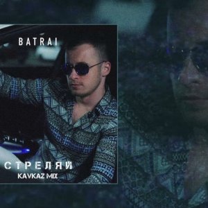 Batrai - Стреляй