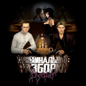 Буерак - Криминальные разборки