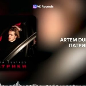 Artem Dubtsov - Патрики