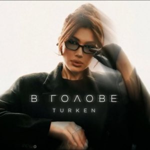 Turken - В голове