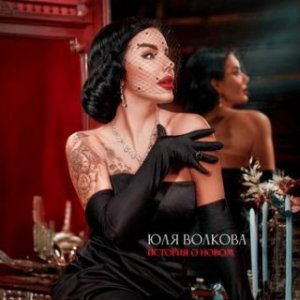 Юля Волкова - История о новом