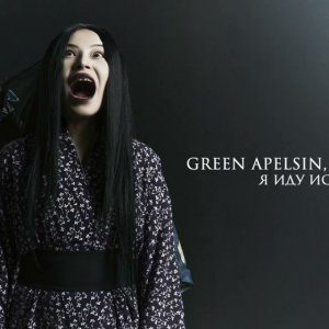 Green Apelsin, Luverance - Я иду искать