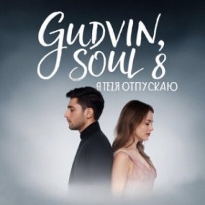 Gudvin, SOUL 8 - Не падать в слякоть