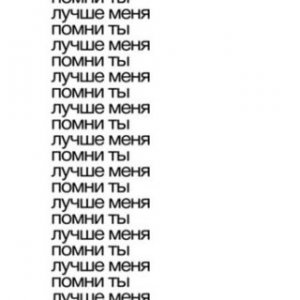 тима ищет свет - помни ты лучше меня