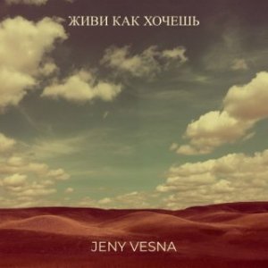 Jeny Vesna - Живи как хочешь
