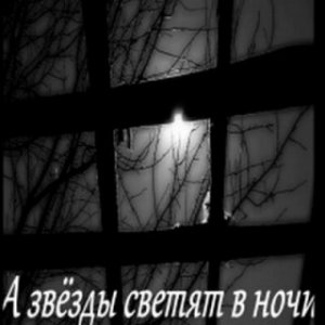 Garik Garik - А звезды светят в ночь